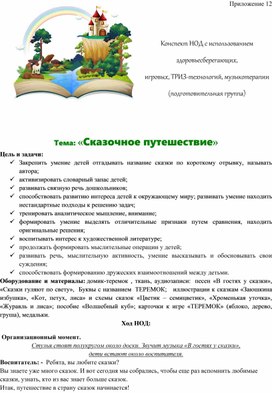 Обложка для материала Конспект НОД с использованием здоровьесберегающих,  игровых, ТРИЗ-технологий, музыкотерапии по теме: «Сказочное путешествие»