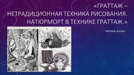 Обложка для материала «Граттаж – нетрадиционная техника рисования.Натюрморт в технике граттаж.»