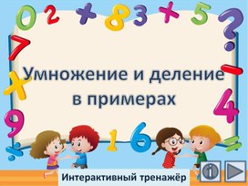 Обложка для материала Умножение и деление в примерах. Интерактивный тренажёр