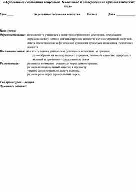 Урок физики. «Агрегатные состояния вещества. Плавление и отвердевание кристаллических тел»