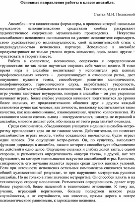 Статья "Основные направления работы в классе ансамбля"