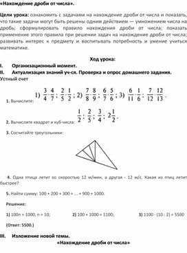 Конспект урока по математике "Нахождение дроби от числа" (6 класс).