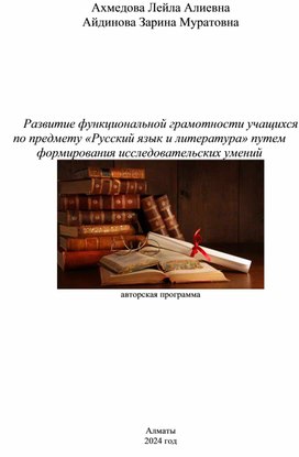 Авторская работа "Развитие функциональной грамотности учащихся на уроках русского языка и литературы путем формирования исследовательских навыков