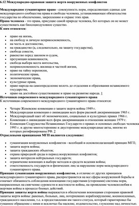 Международно правовая защита жертв вооруженных конфликтов схема