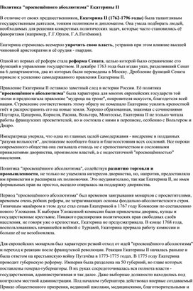 Обложка для материала Политика "просвещённого абсолютизма" Екатерины II
