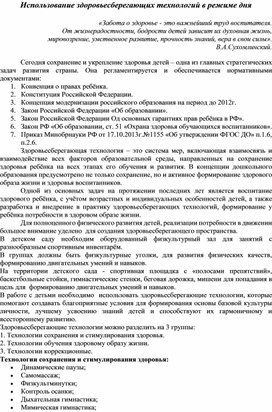 "Здоровьесберегающие технологии в режиме дня"