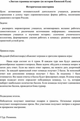 Историческая викторина «Листая страницы истории» (из истории Киевской Руси) 4 класс