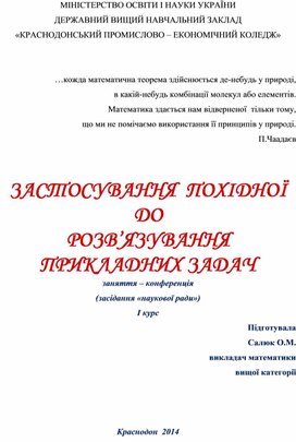 Заняття – конференція  на тему "Застосування похідної до розв'язання прикладних задач"