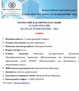 Обложка для материала ВСЕРОССИЙСКАЯ ТВОРЧЕСКАЯ АКЦИЯ «СЛАВА РОССИИ.  НАУКА И ТЕХНОЛОГИИ» - 2021  ЗАЯВКА  1.	Название работы: «Мне купили телефон». 2.	Техника исполнения: цветные карандаши. 3.	Фамилия, имя автора работы: Байдарова Полина.