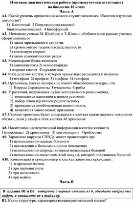 Итоговая диагностическая работа по биологии 11 класс