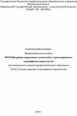 Рабочая программа профессионального модуля Современные технологии садово-паркового и ландшафтного строительства для специальности 35.02.12 Садово-парковое и ландшафтное строительство