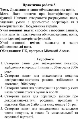 Обложка для материала Практична робота 8 Тема. Додавання в запит обчислювальних полів.