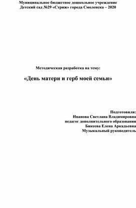 Методическая разработка на тему "День матери и герб моей семьи"