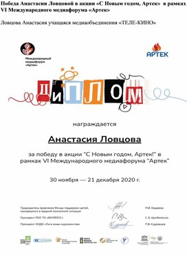 Победа Анастасии Ловцовой в акции «С Новым годом, Артек»  в рамках VI Международного медиафорума «Артек»