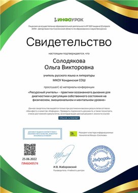 Обложка для материала Свидетельство конференции ""Ресурсный учитель" -  практики осознанного дыхания для диагностики и регуляции состояния"