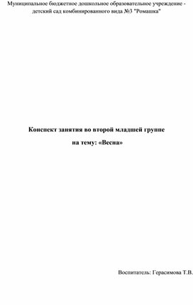 Конспект открытого занятия во второй младшей группе  на тему: «Весна»