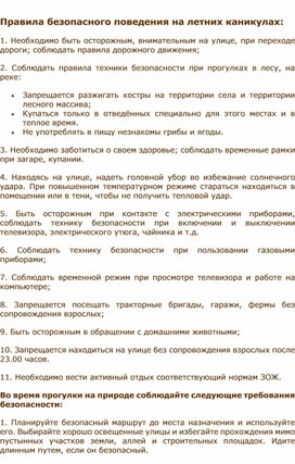 Обложка для материала Правила безопасного поведения на каникулах