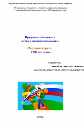 Программа летнего лагеря с дневным пребыванием детей "Здоровьегорск"