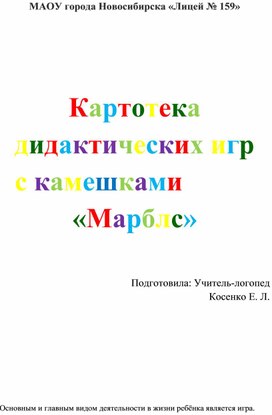 Обложка для материала Картотека дидактических игр с камешками "Марблс"