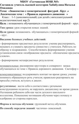 Тема:  «Знакомство с геометрической  фигурой . Круг .»           Лексическая тема :  « Правила дорожного движения   »