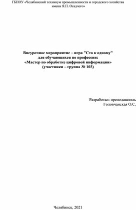 Внеурочное мероприятие по информатике "Сто к одному"