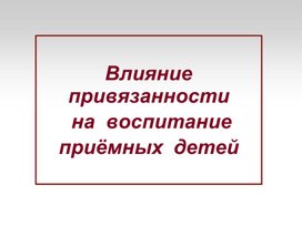 Обложка для материала Влияние привязанности на воспитание приёмных детей.