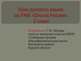 Урок русского языка на тему "Твердые и мягкие согласные звуки и буквы для их обозначения"(2 класс)