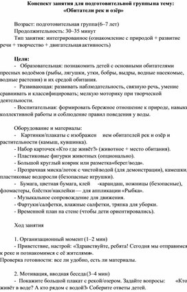 Обложка для материала Конспект занятия для подготовительной группы на тему: «Обитатели рек и озёр»