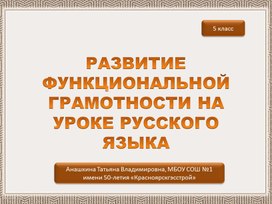 Презентация "Функциональная грамотность на уроке русского языка"