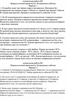 Обложка для материала контрольная работа по вероятности и статистике по теме "Формула полной вероятности. Независимые события"