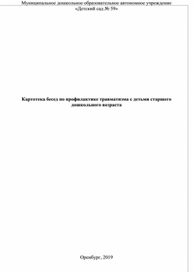 Картотека бесед по профилактике травматизма с детьми старшего дошкольного возраста