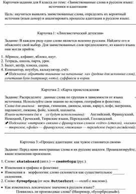 Обложка для материала Карточки-задания для 8 класса по теме: «Заимствованные слова в русском языке: источники и адаптация»
