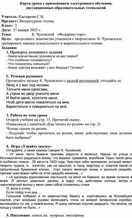 Конспект урока по литературному чтению, 2 класс, К. Чуковский  "Федорино горе"