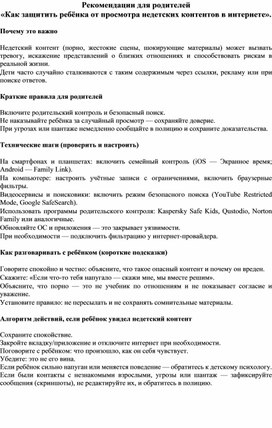 Обложка для материала Рекомендации родителям "Как защитить ребенка от просмотра недетских контентов в интернете".