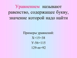 Обложка для материала Презентация к уроку по теме "Уравнение" 5 класс