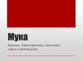 Обложка для материала Мука