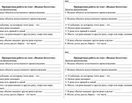 Обложка для материала Проверочная работа по окружающему миру на тему "Водные богатства", 2 класс, А.А. Плешаков