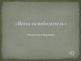 Презентация " Воин-освободитель"