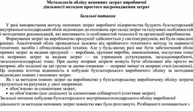 Обложка для материала Методологія обліку неповних затрат виробничої діяльності методом простого нагромадження затрат    Загальні питання