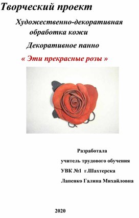 Творческий проект "Художественно- декоративная обработка кожи Декоративное  панно "Эти прекрасные розы"