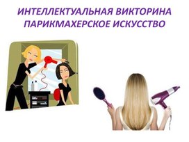 Презентация на тему: "Умелый парикмахер"