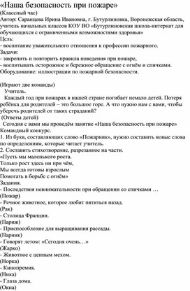 "Наша безопасность при пожаре"