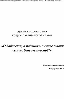 Сценарий классного часа ко ДНЮ ПАРТИЗАНСКОЙ СЛАВЫ