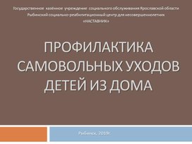Обложка для материала Презентация "Профилактика самовольных уходов детей из дома"