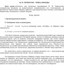 План - конспект по литературе в 8 классе "М. Ю. ЛЕРМОНТОВ – ПЕВЕЦ СВОБОДЫ"