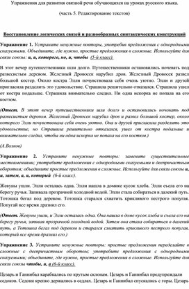 Упражнения для развития связной речи обучающихся на уроках русского языка. (часть 5. Редактирование текстов)