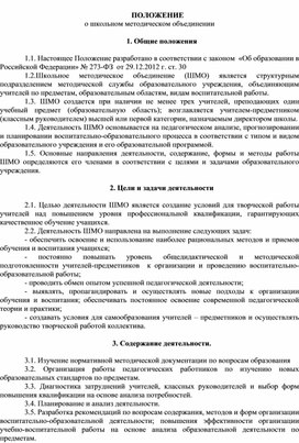 Обложка для материала Положение о школьном методическом объединении