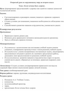 Обложка для материала Конспект урока по окружающему миру 2 класс "Здоровым быть - здорово!"