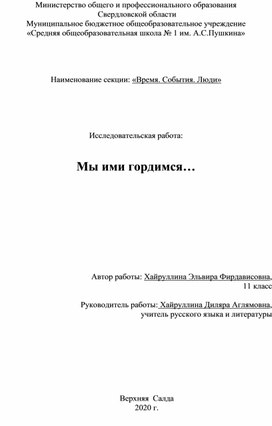 Исследовательская работа  " Мы ими гордимся…"