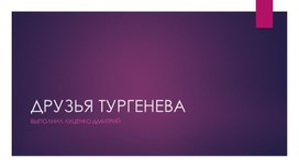 Презентация "Друзья Ивана Сергеевича Тургенева"